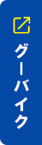 グーバイク