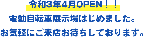 令和3年4月OPEN！！電動自転車展示場はじめました。お気軽にご来店お待ちしております。