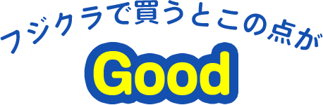 フジクラで買うとこの点がGood